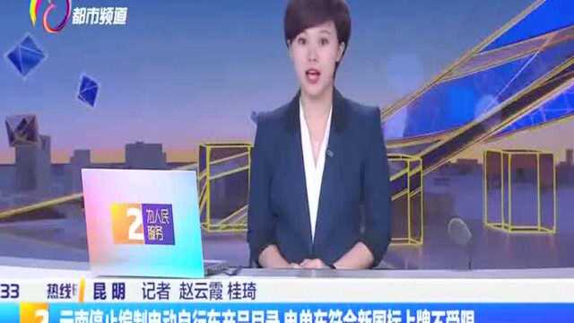 云南停止编制电动自行车产品目录 电单车符合新国标上牌不受限