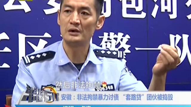 安徽:非法拘禁暴力讨债 “套路贷”团伙被捣毁