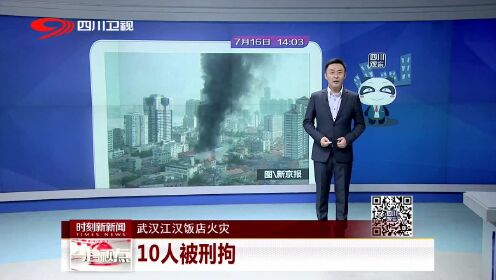 武汉江汉饭店火灾 10人被刑拘