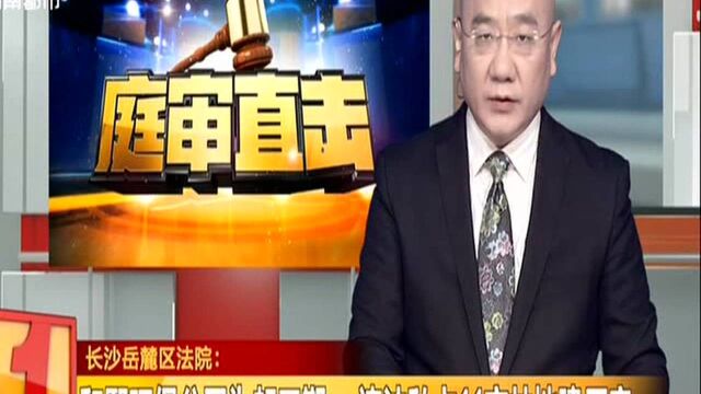 长沙岳麓区法院:和熙环保公司为赶工期 违法私占11亩林地建厂房