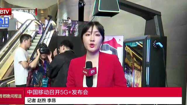 中国移动召开5G+发布会