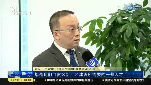 临港一线观察:多维度金融服务 支持人才引进