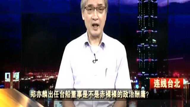 郑亦麟出任台船董事是不是赤裸裸的政治酬庸? 张友骅:这一人事任命不只是酬庸 还有派系因素