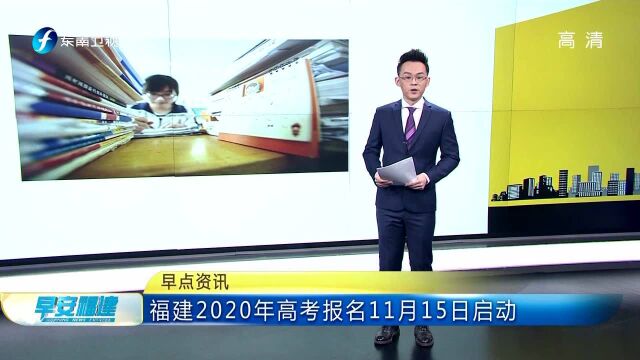 福建2020年高考报名11月15日启动