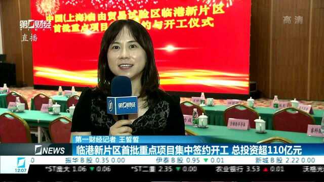 临港新片区首批重点项目集中签约开工 总投资超110亿元