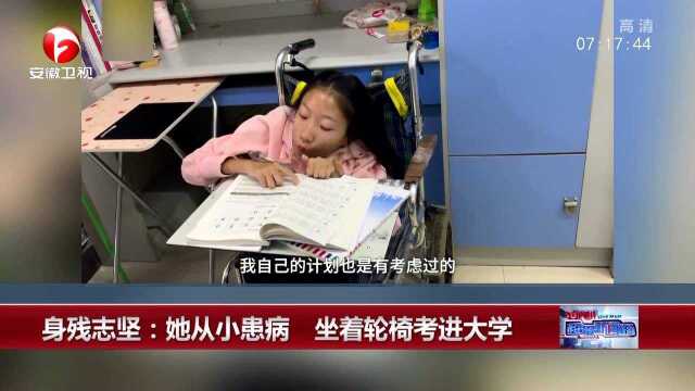 身残志坚:她从小患病 坐着轮椅考进大学