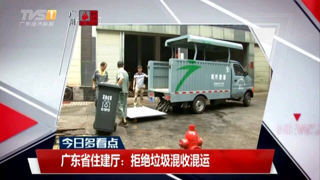 广东省住建厅:拒绝垃圾混收混运