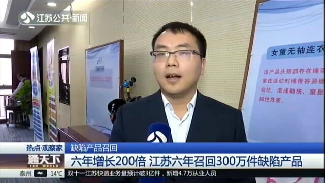 缺陷产品召回:六年增长200倍 江苏六年召回300万件缺陷产品