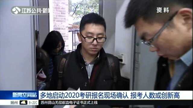 多地启动2020考研报名现场确认 报考人数或创新高