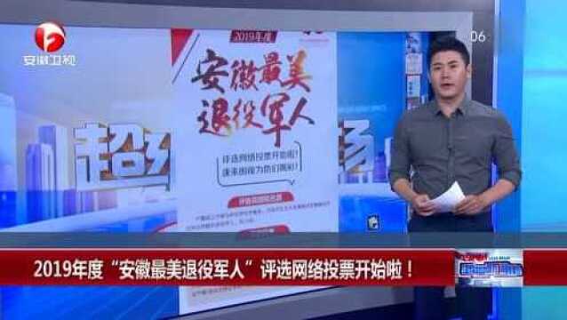 2019年度“安徽最美退役军人”评选网络投票开始啦!