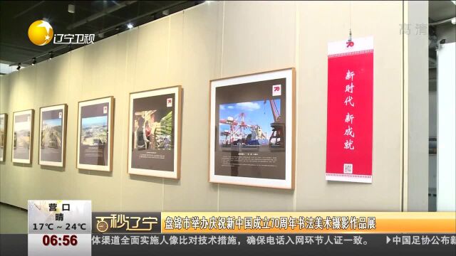 盘锦市举办庆祝新中国成立70周年书法美术摄影作品展