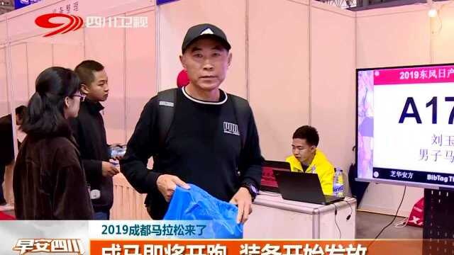 2019成都马拉松来了 成马即将开跑 装备开始发放