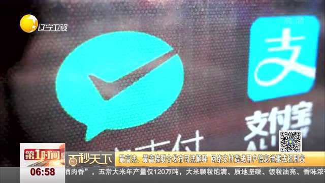 最高法、最高检联合发布司法解释 网络支付造成用户信息泄露或担刑责