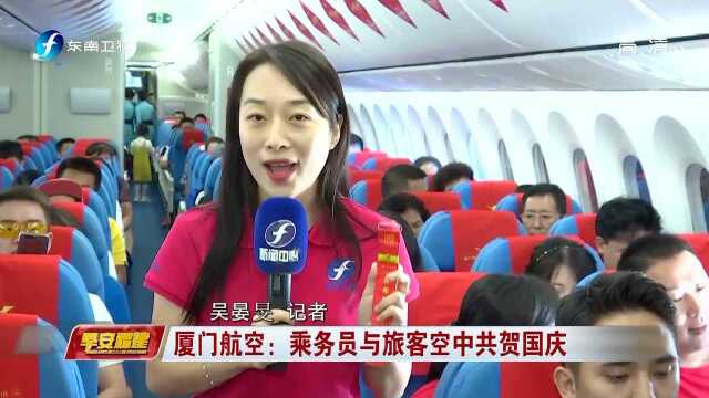 厦门航空:乘务员与旅客空中共贺国庆