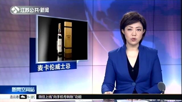 英国:麦卡伦威士忌伦敦拍卖天价成交