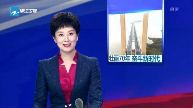 舟山:大陆连岛工程 让“海中孤岛”变“海上枢纽”