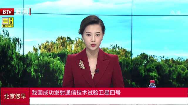 我国成功发射通信技术试验卫星四号