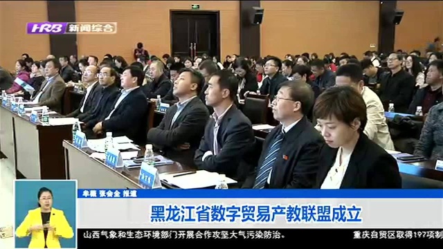 黑龙江省数字贸易产教联盟成立