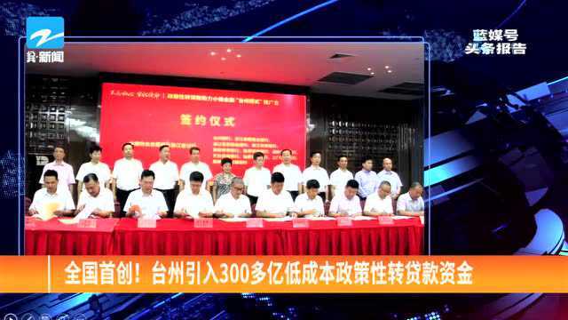 全国首创! 台州引入300多亿低成本政策性转贷款资金