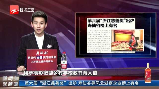 第六届“浙江慈善奖”出炉 寿仙谷等风云浙商企业榜上有名