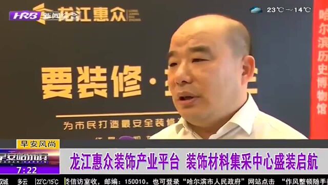 龙江惠众装饰产业平台 装饰材料集采中心盛装启航