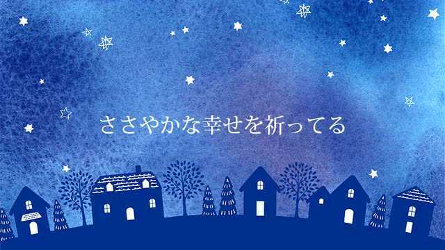 见上げてごらん夜の星を