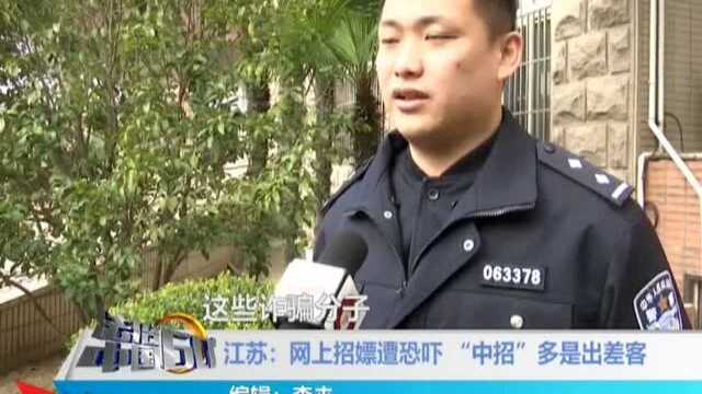 江苏:网上招嫖遭恐吓 “中招”多是出差客