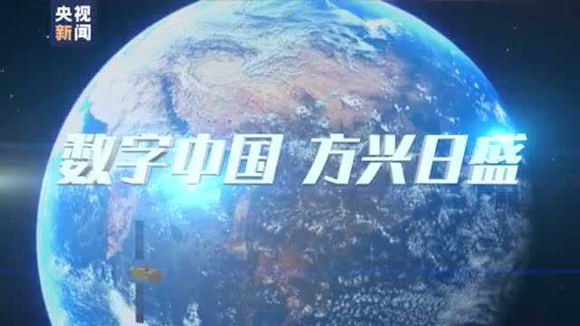 时政微视频丨数字中国 方兴日盛