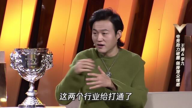 王涛&李九:电竞助力破圈 链接观众情感