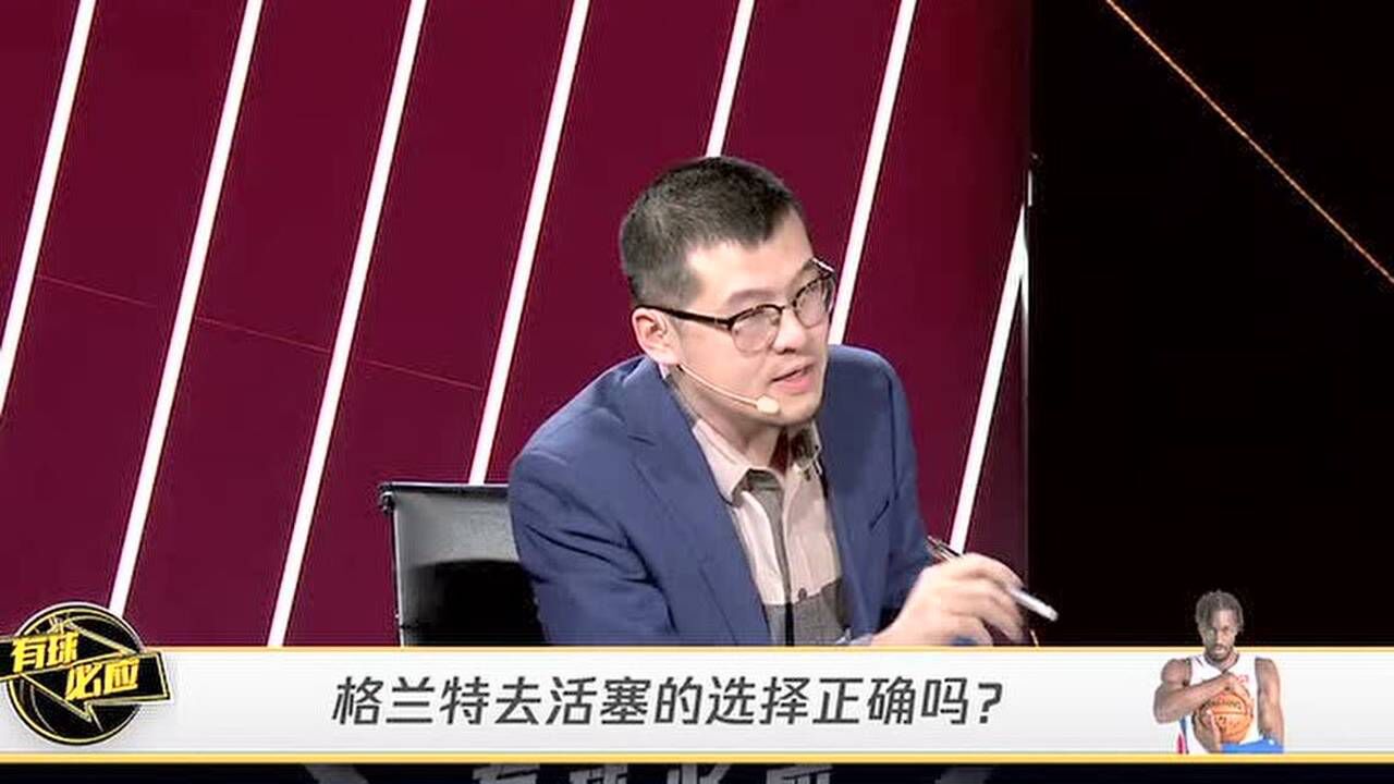 杨毅王猛针锋相对:格兰特去活塞的选择正确吗