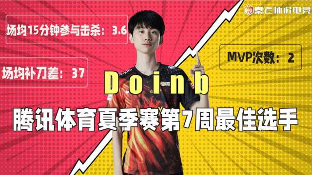 《秦老师说电竞》第10期:RNG达成LPL600场成就 Doinb蝉联周最佳