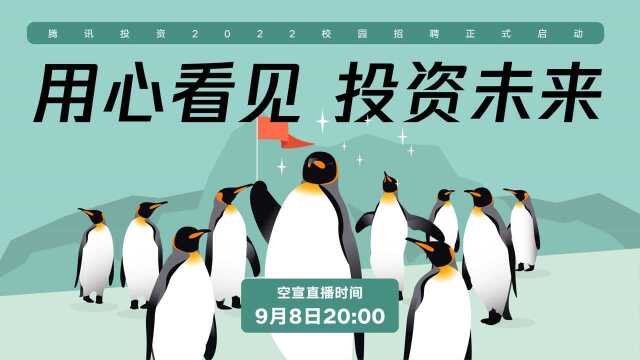 腾讯投资 2022校园招聘正式启动