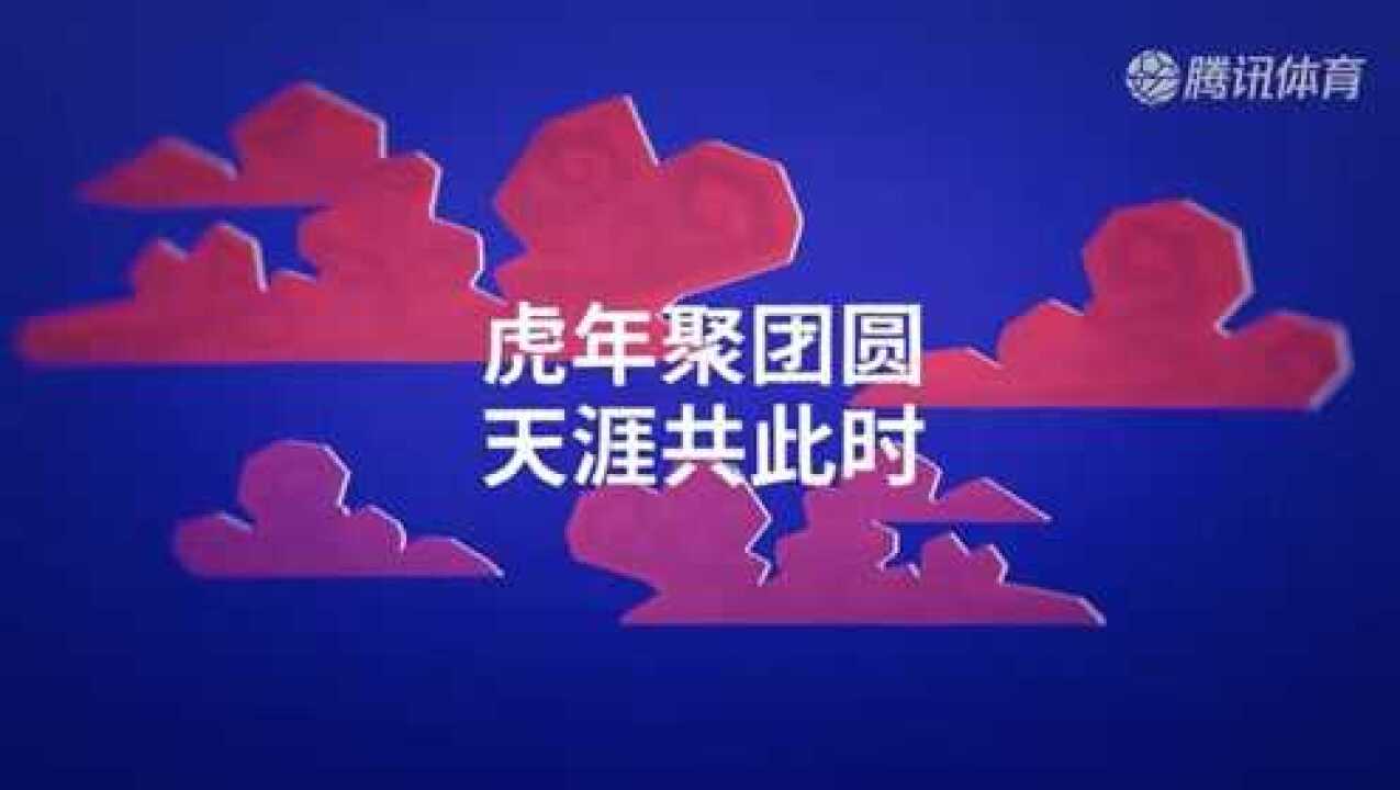 虎年聚团圆!国际米兰创意虎年新春视频祝福中国新年