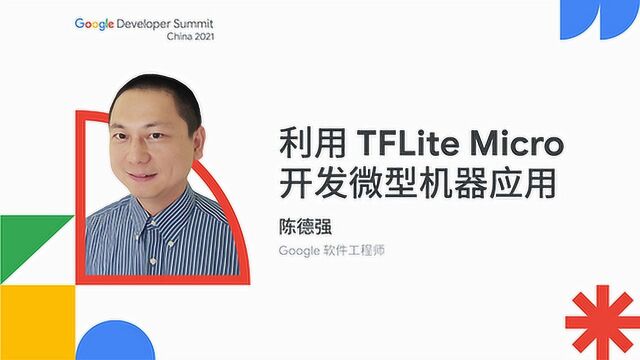 利用 TFLite Micro 开发微型机器应用