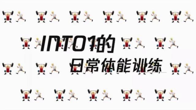 INTO1的日常体能训练