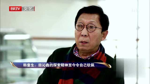 韩童生谈和倪大红演田沁鑫导的《生死场》