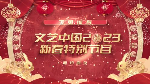 文艺中国特别节目——虎年回顾篇
