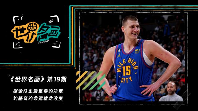 《世界名画》第19期：掘金队史最重要的决定 约基奇的命运就此改变