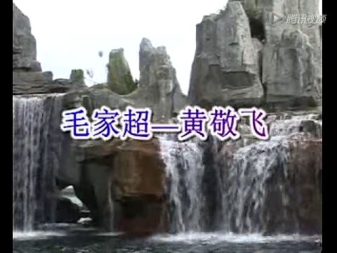 毛家超-黄敬飞_腾讯视频