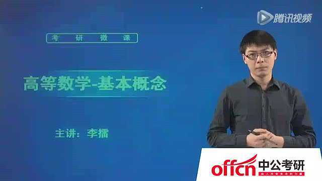 考研数学-高等数学-可导与连续-李擂_腾讯视频