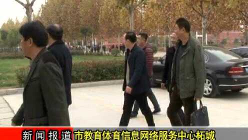 商丘市教育体育信息网络中心