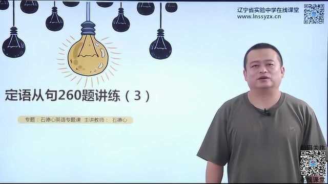 高中英语 定语从句260题讲练-3 石德心(精简版)