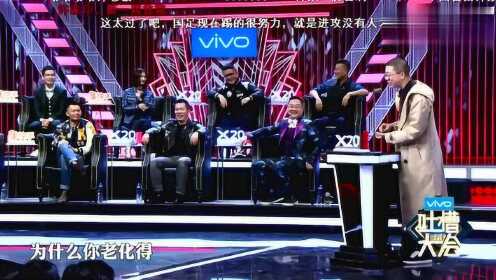 《吐槽大会2》 李诞吐槽国足 很尽力