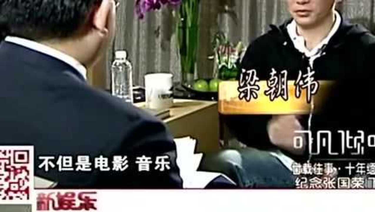 天王梁朝伟评价张的国荣非常有才华一个人无法超越存在