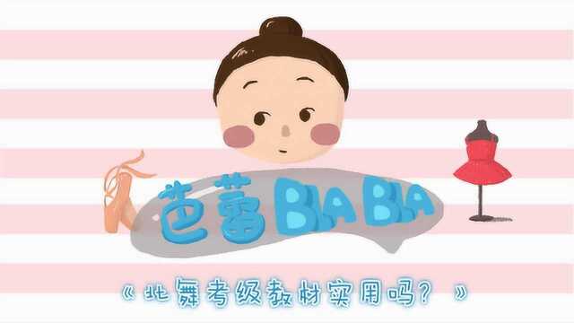 芭蕾BlaBla:北舞考级教材实用吗?