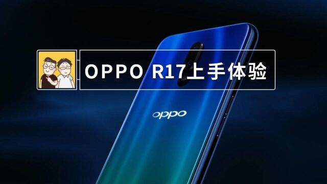 OPPO R17上手体验:颜值和性能兼得的良心之作