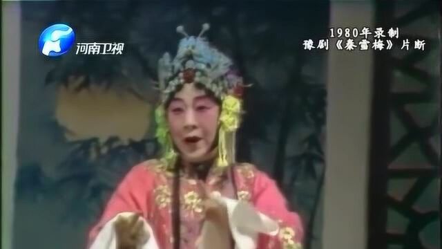 好戏天天看 桑振君1980年录制的戏剧影像资料豫剧《秦雪梅》片段