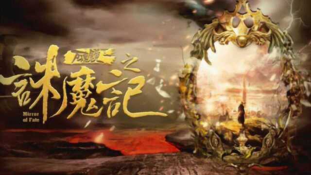 《万魂镜之诛魔记》文错来了 动作演员杜晓帆袒露心声