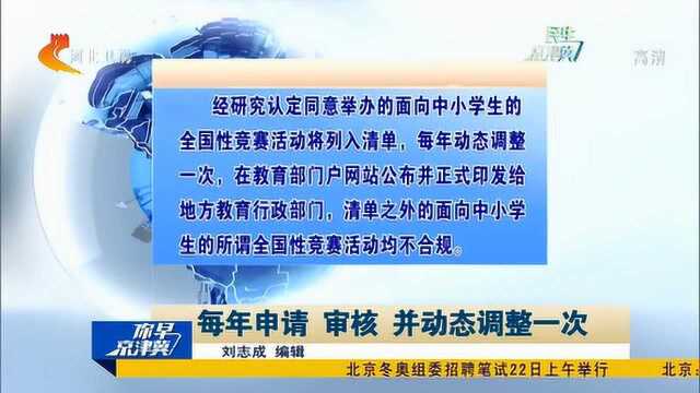 教育部:中小学生全国性竞赛实行清单制度