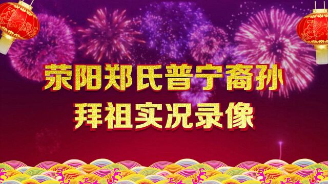 2018年荥阳普宁郑氏德兴公裔孙拜祖上集